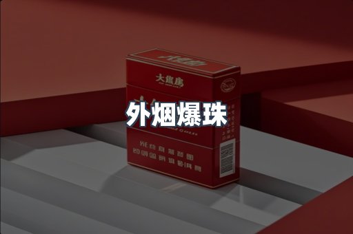 越南香烟系列
