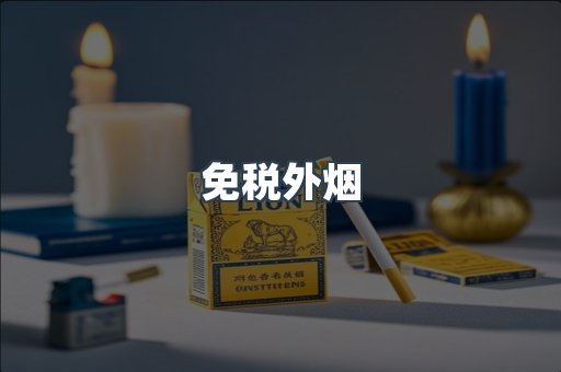 出口香烟